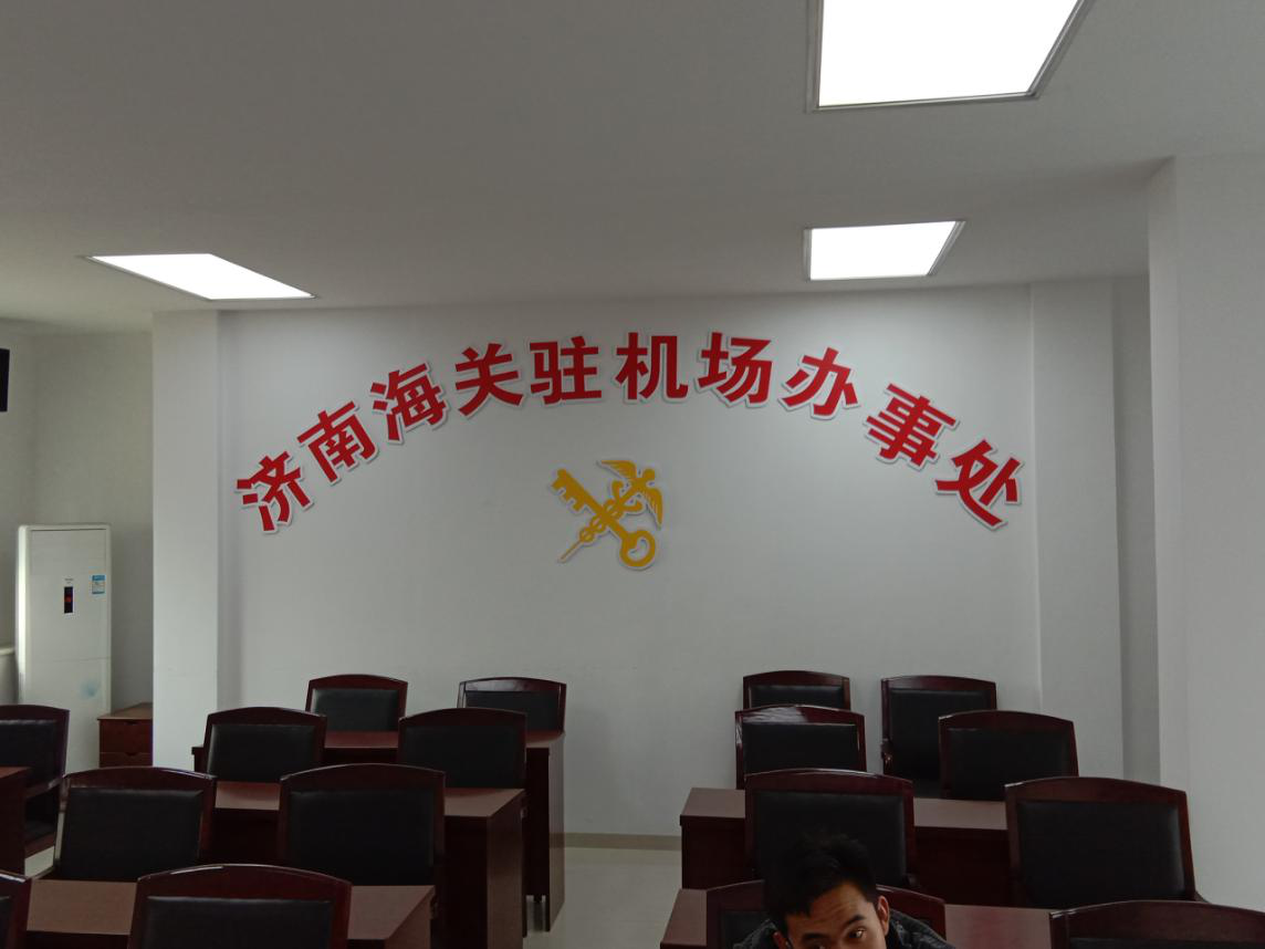 济南海关会议室