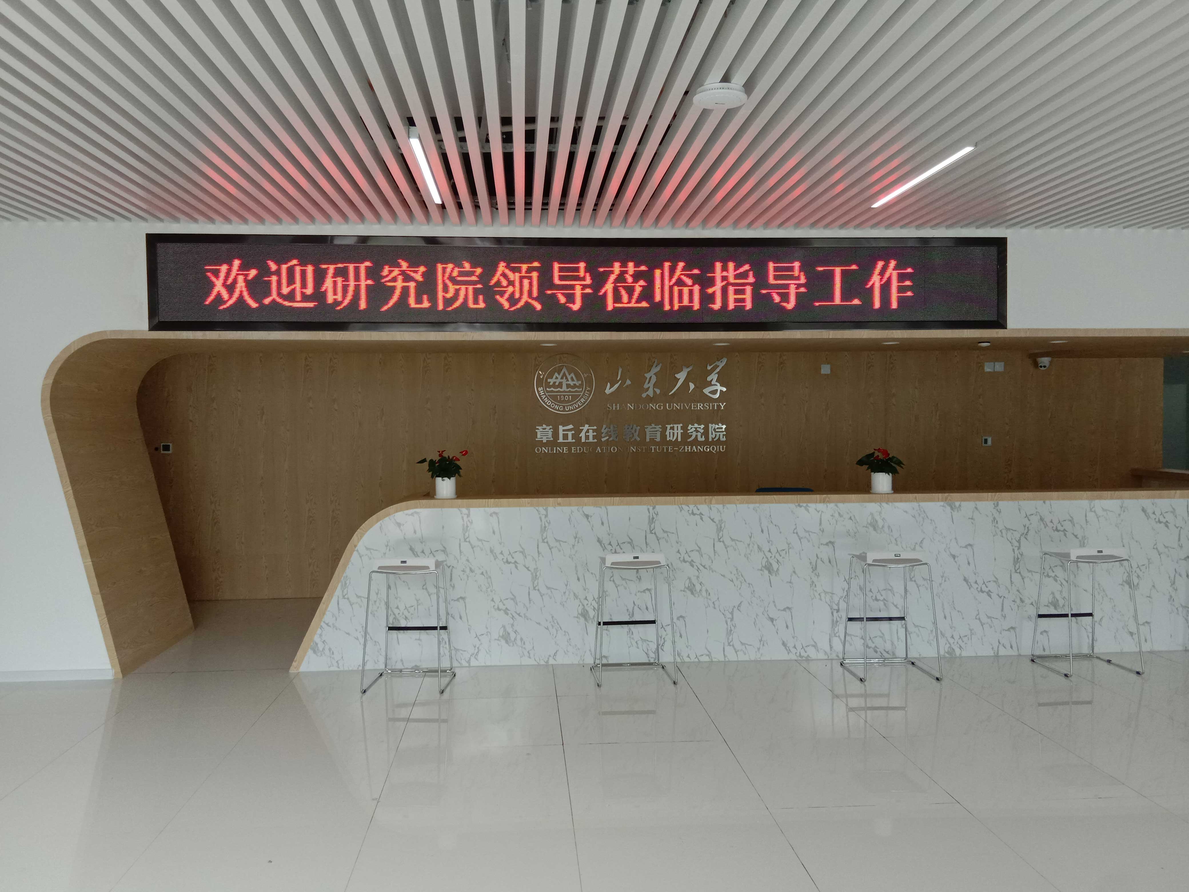 山大在线教育会议室