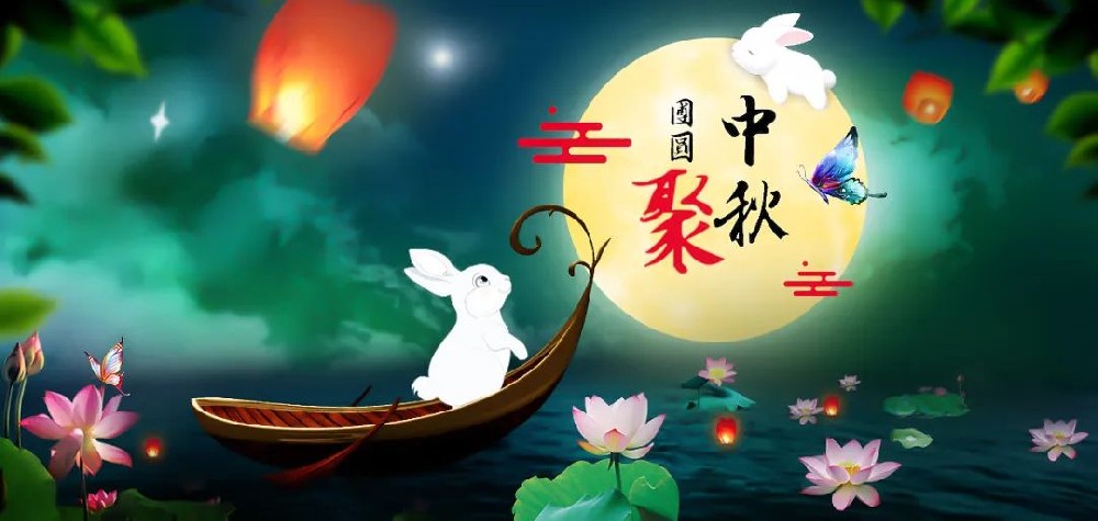 中秋|月满人团圆
