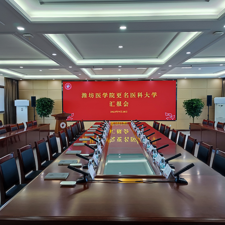 潍坊医学院会议室