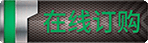 在线订购